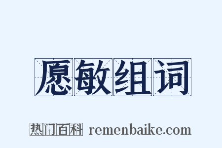 愿敏组词是什么意思的图片